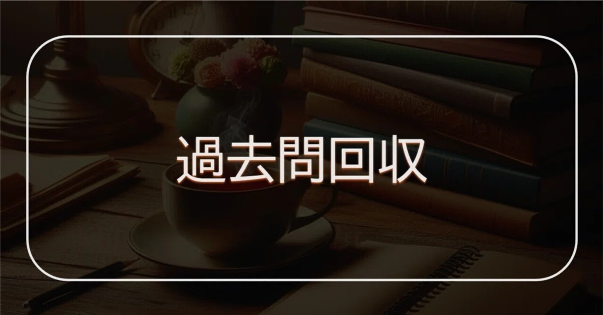 法政通信　単位修得試験　過去問 法政通信】「過去問回収」ってなに？【単位修得試験】｜夜桜@法政通教