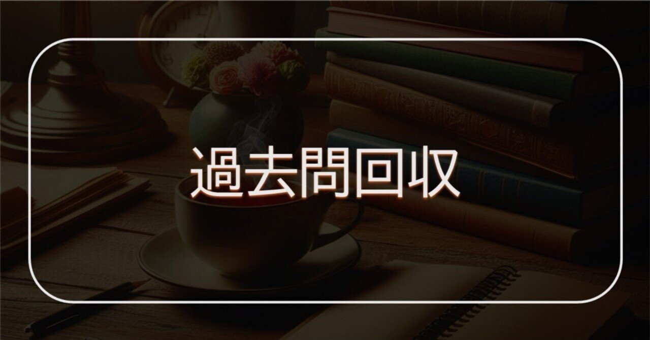 法政通信】「過去問回収」ってなに？【単位修得試験】｜夜桜@法政通教
