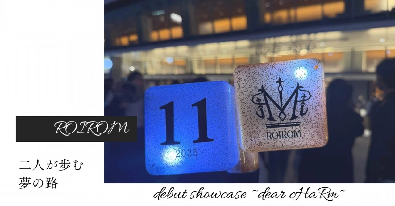 二人が歩む夢の路。ROIROM debut showcase 〜dear cHaRm〜感想と、私が