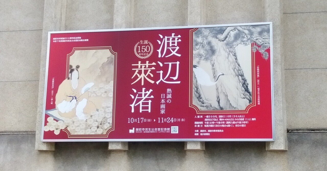 生誕150周年記念 熱誠の日本画家 渡辺萊渚」展（-2025.11.24）・越前市