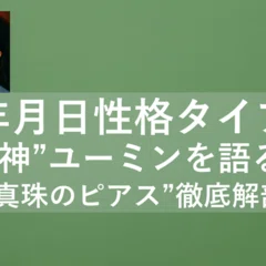 信頼の言葉“占いではない”に見え隠れする謎。その真相に迫る｜戸栗