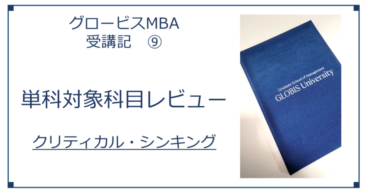 MBAグロービズ GLOBIS MBA Course Diary 9: Review of Single-Subject Course