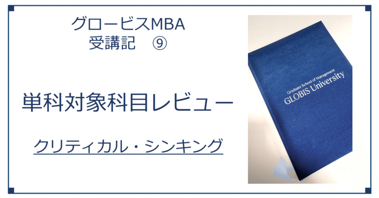 グロービスMBA受講記⑨ 単科対象科目レビュー(クリティカル