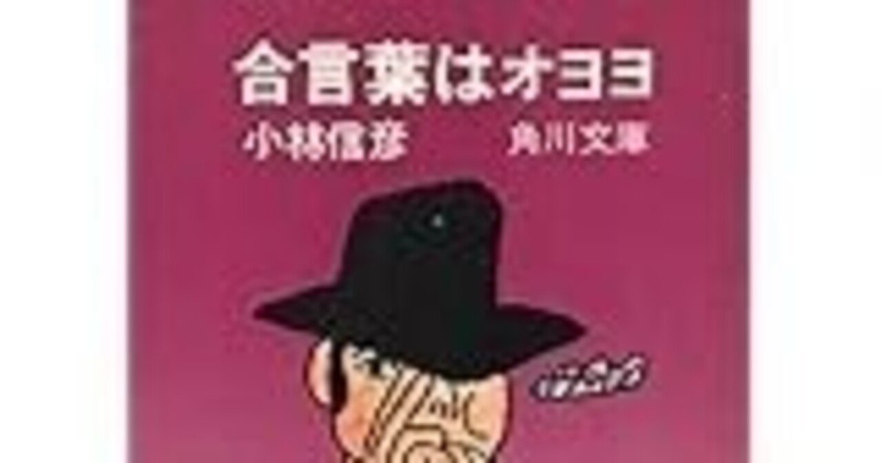失われた昭和の「海外旅行」の輝き―小林信彦『合言葉はオヨヨ