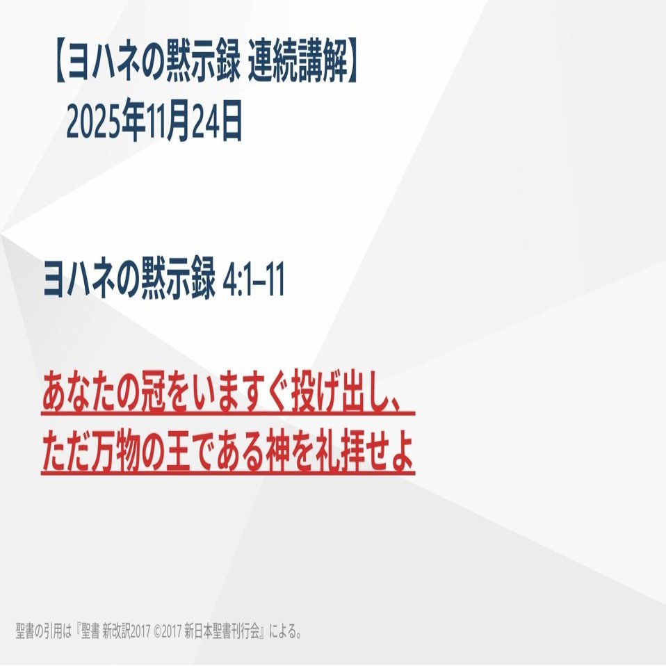ヨハネの黙示録 連続講解】4:1–11 あなたの冠をいますぐ投げ出し、ただ