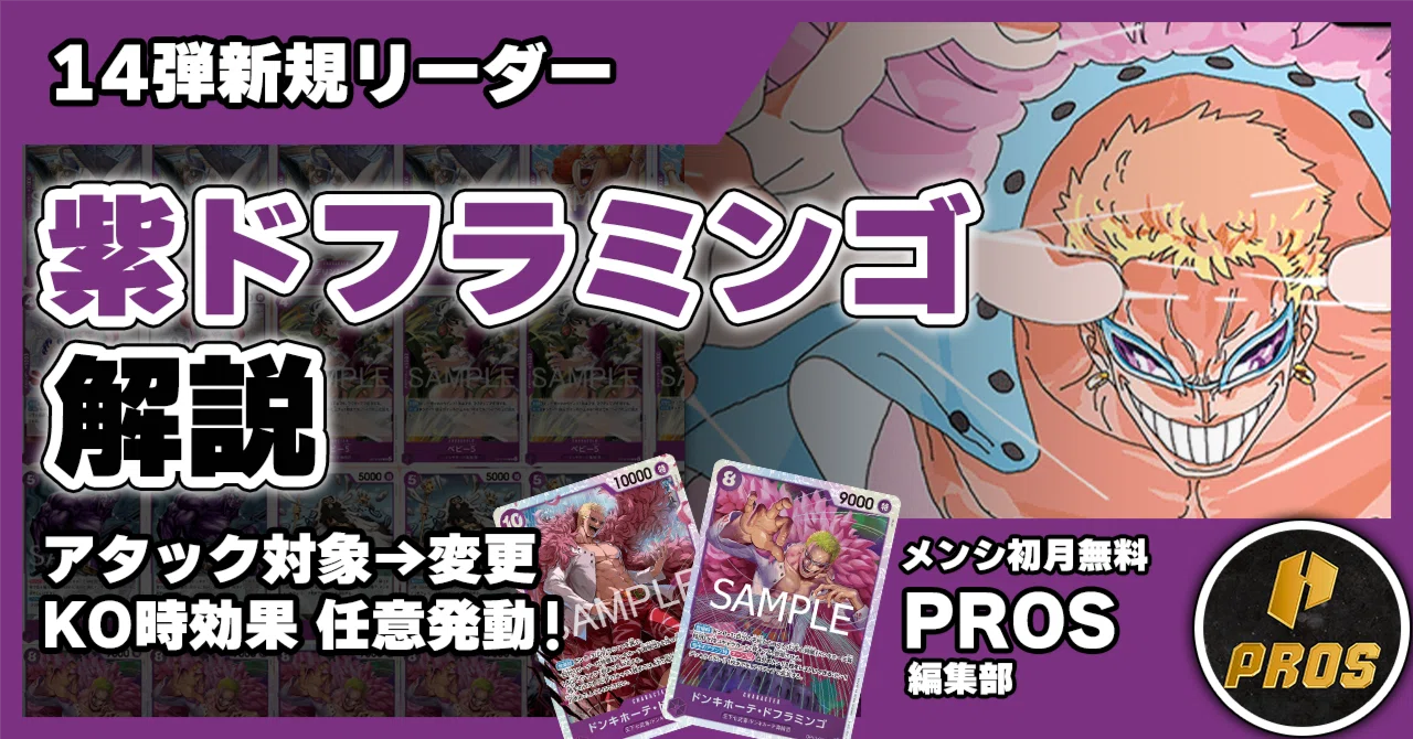 14弾環境】紫ドフラミンゴ解説【ワンピースカード】｜TCG攻略note PROS