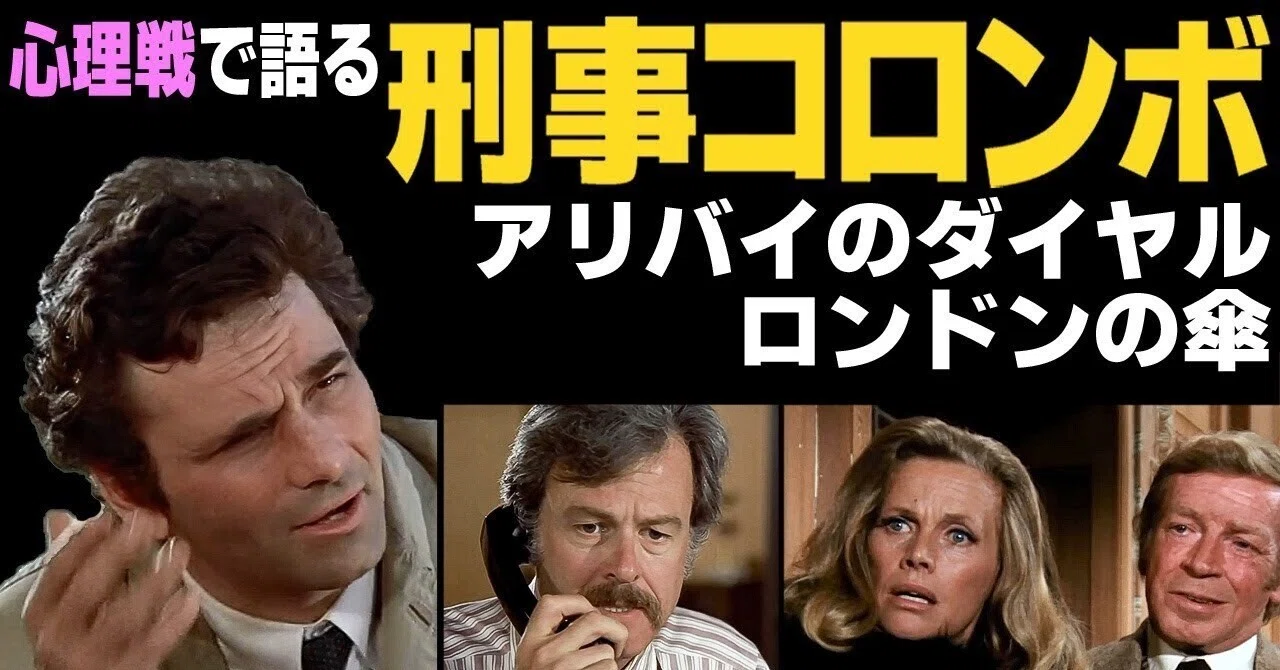 YouTube動画【月刊 刑事コロンボ 解説シリーズ】①〜⑥まで大好評公開