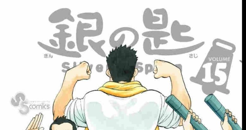 銀の匙から見る通俗道徳と日本帝国主義 コルホーズ Note 銀の匙から見る通俗道徳と日本帝国主義 コルホーズ Note