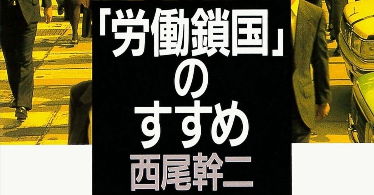 西尾幹二さんの「労働鎖国論」についてYOUTUBEで簡単に紹介しました