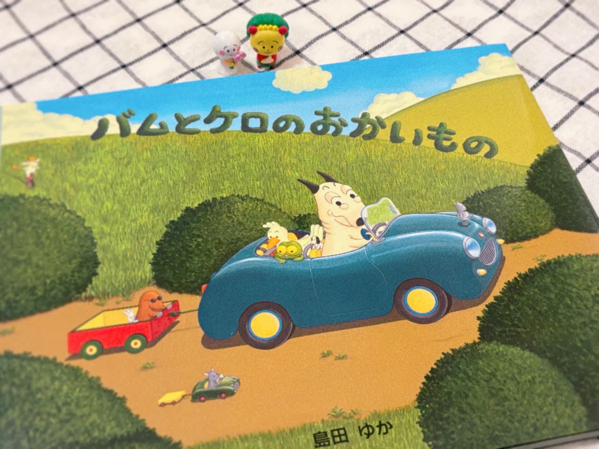 絵本のすゝめ。| バムとケロ｜みどり