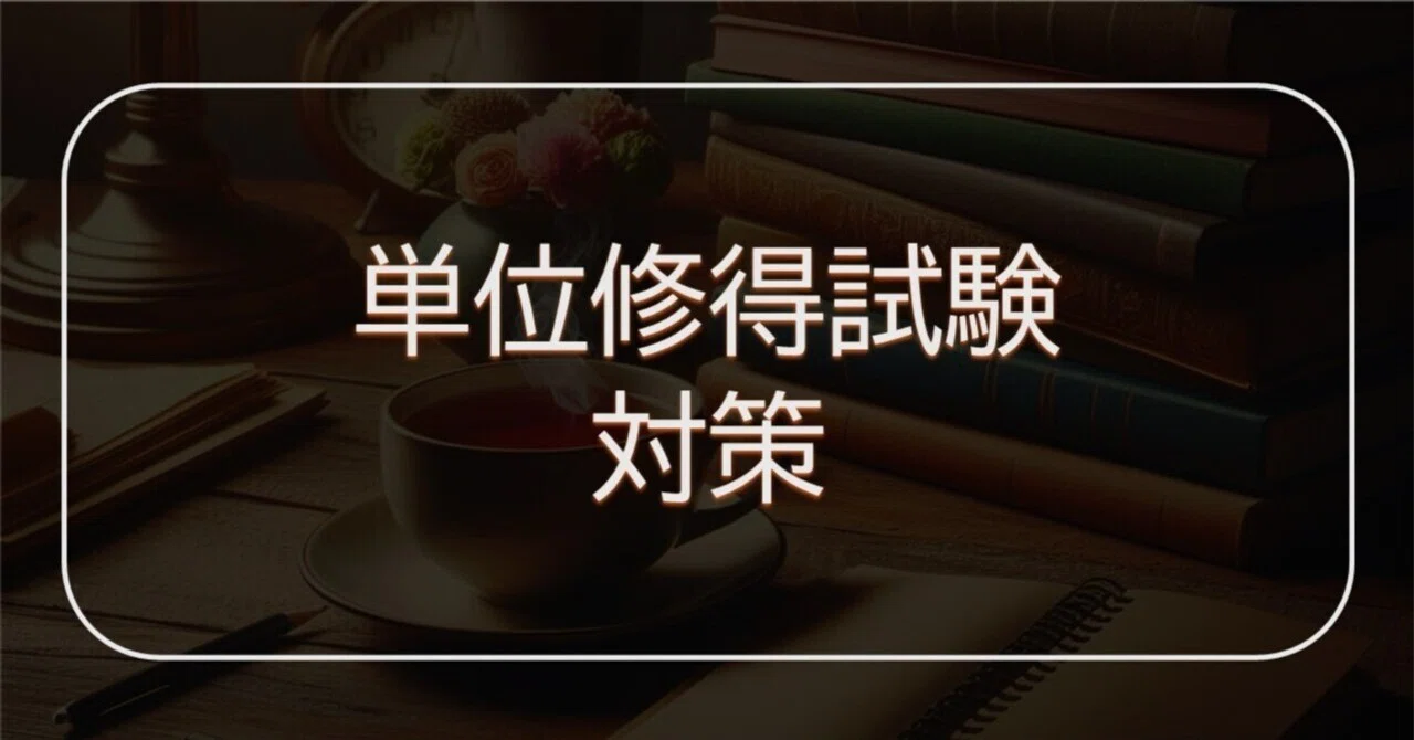 法政通信】🔥単位修得試験攻略🔥｜夜桜@法政通教法学部