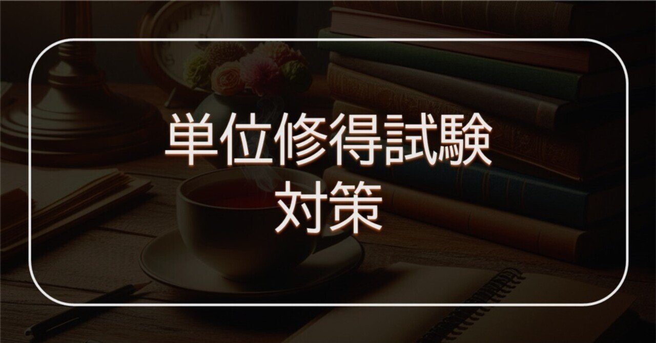 法政通信】🔥単位修得試験攻略🔥｜夜桜@法政通教法学部