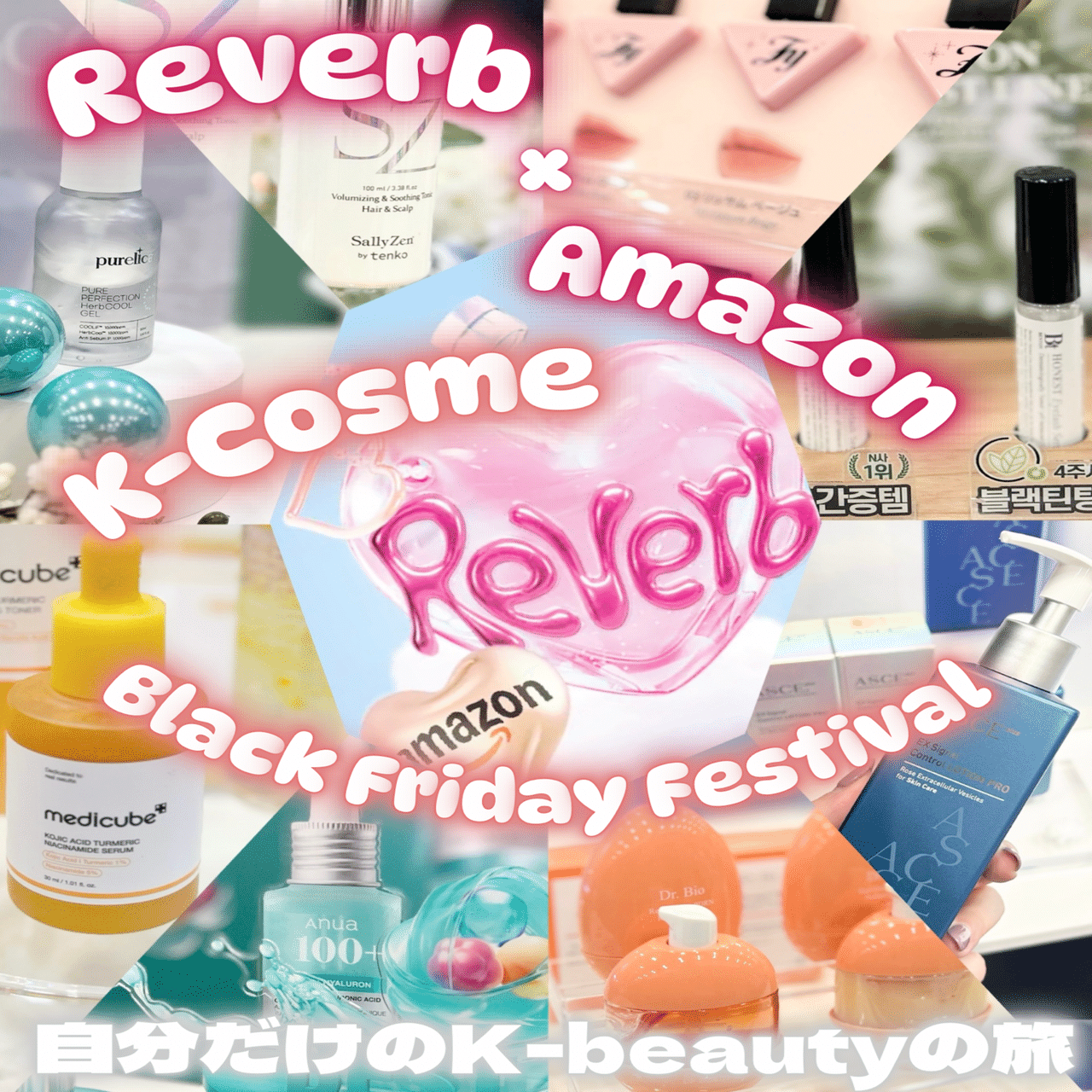 Reverb × AmazonK-Cosme Black Friday Festival｜つきなか