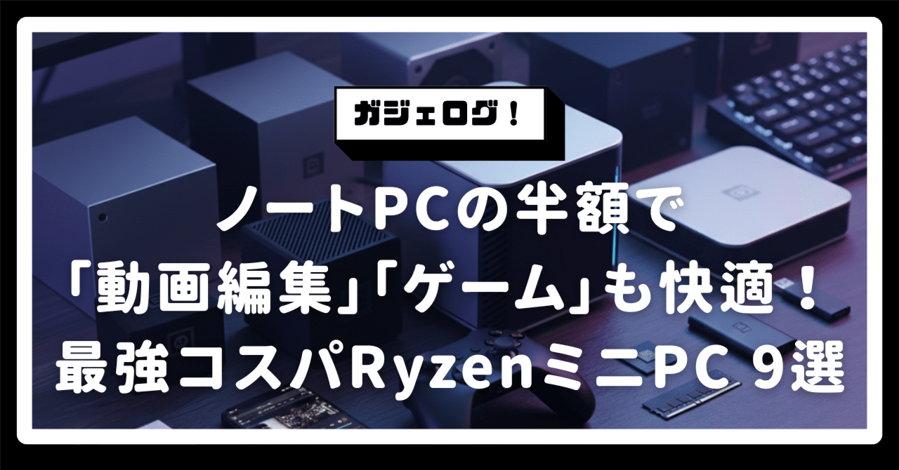 ノートPCの半額で「動画編集」「ゲーム」も快適！5万〜7万円台の最強