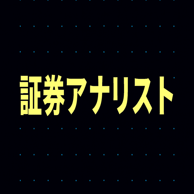 2025年最新】証券アナリスト試験独学合格におすすめのテキスト・参考書