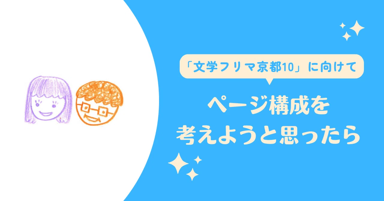 ページ構成を考えようと思ったら 【「文学フリマ京都10」に向けて 