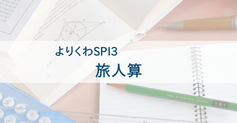 旅人算 Spi3非言語対策 よりくわ先生 Note 旅人算 Spi3非言語対策 よりくわ先生 Note