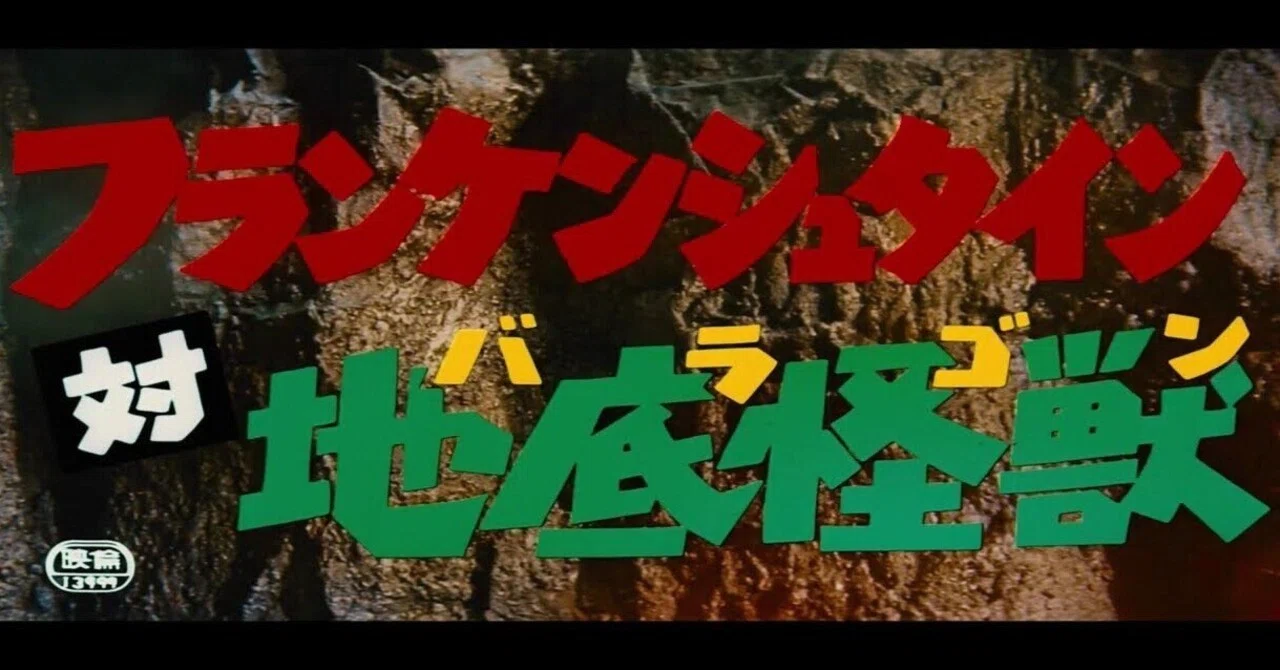 映画感想文『フランケンシュタイン対地底怪獣』（1965）-東宝怪獣映画