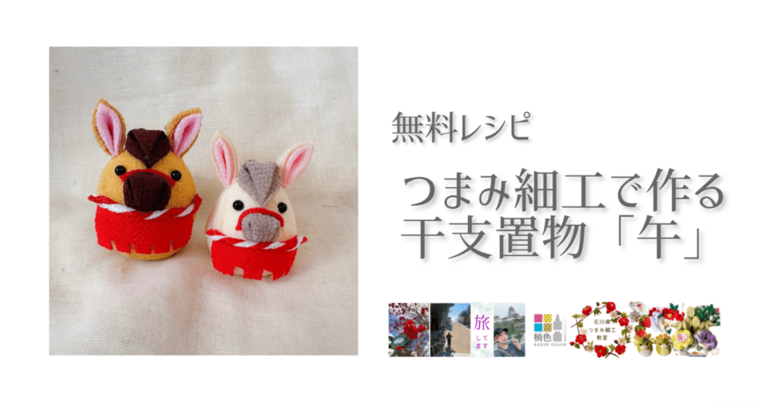 無料レシピ】つまみ細工で作る干支午｜YouTube動画＆材料レシピ｜著作