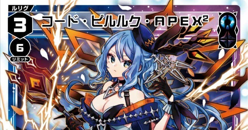 WIXOSS】 分身ピルルクAPEX2のすすめ｜ゲオルグ13世