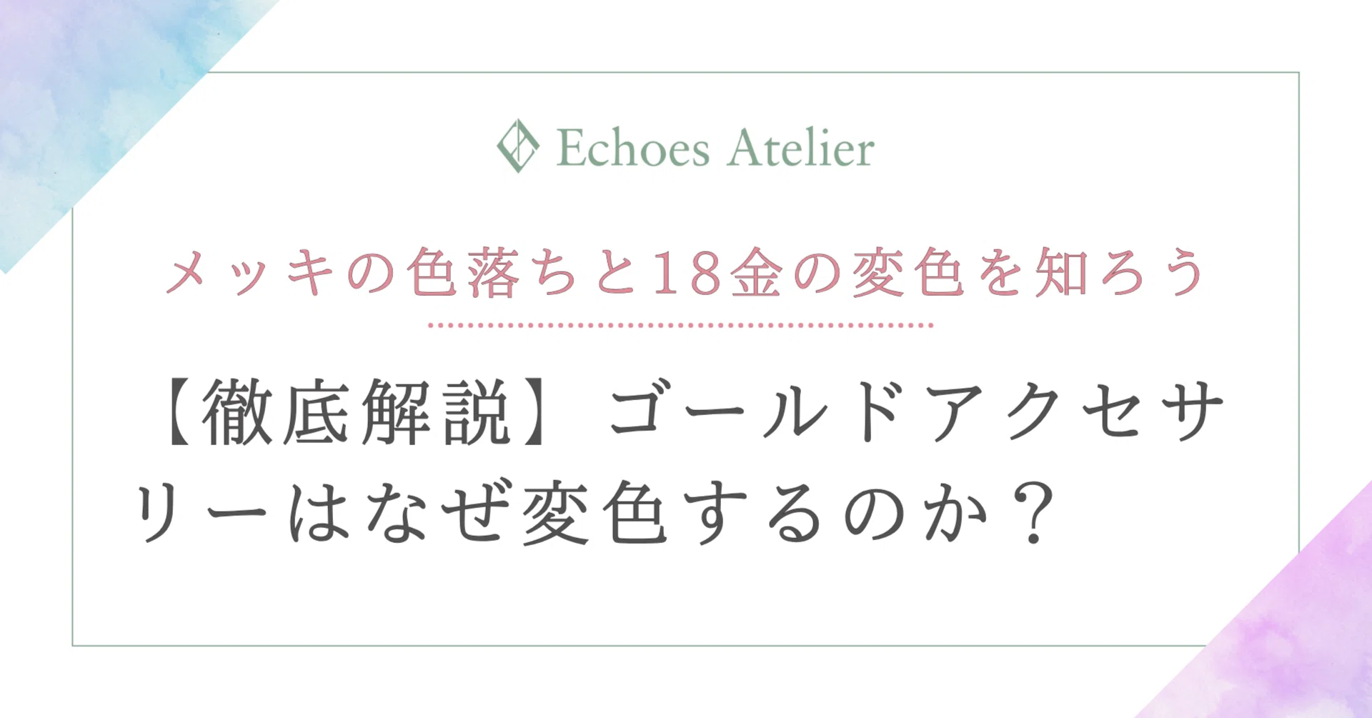 徹底解説】ゴールドアクセサリーはなぜ変色するのか？─メッキの色落ち 
