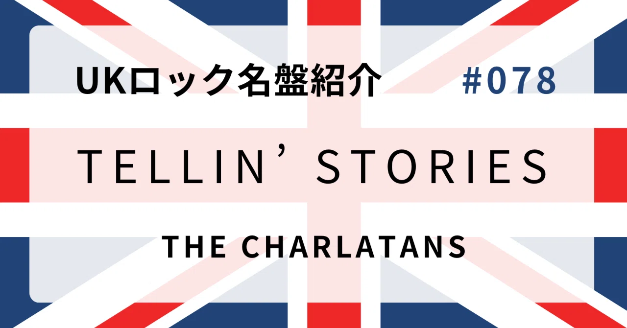 🌟 なぜザ・シャーラタンズ『Tellin' Stories』はUKロック史に残る名盤