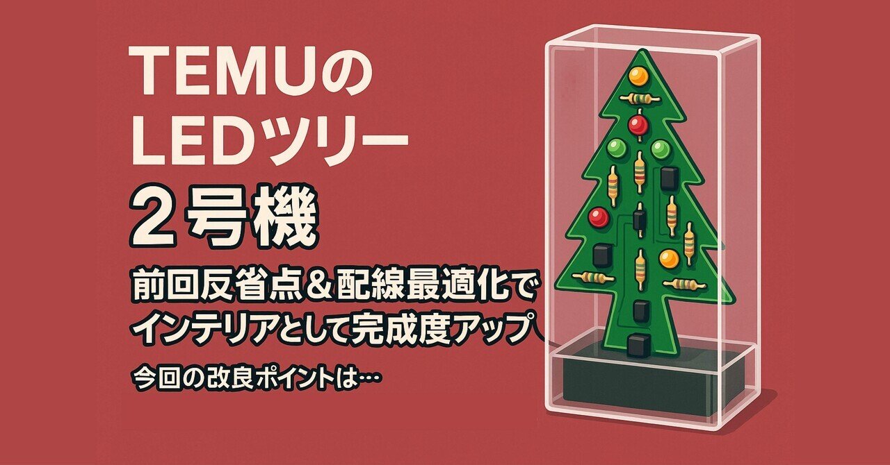 ✓ TEMUのLEDツリー「2号機」前回反省点＆配線最適化でインテリア