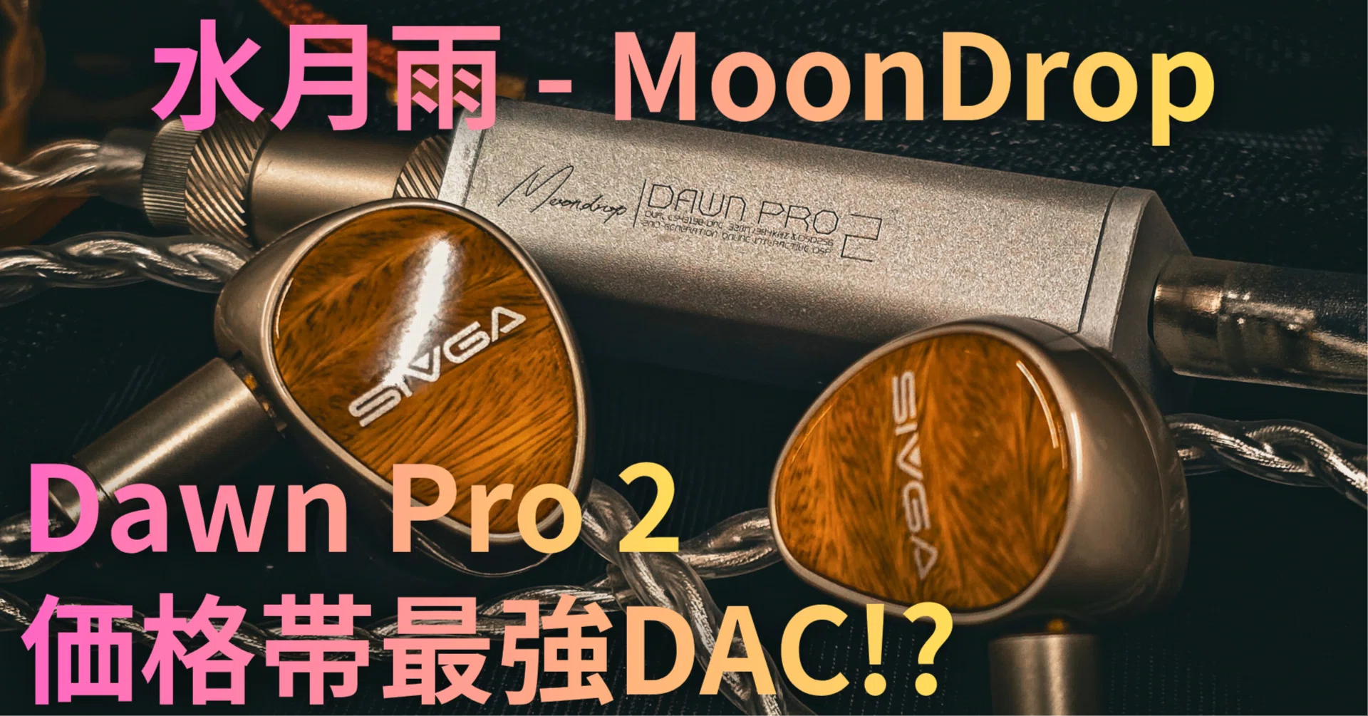 水月雨】MoonDrop Dawn Pro 2 – 60ドルで「CS43198デュアル」はバグ