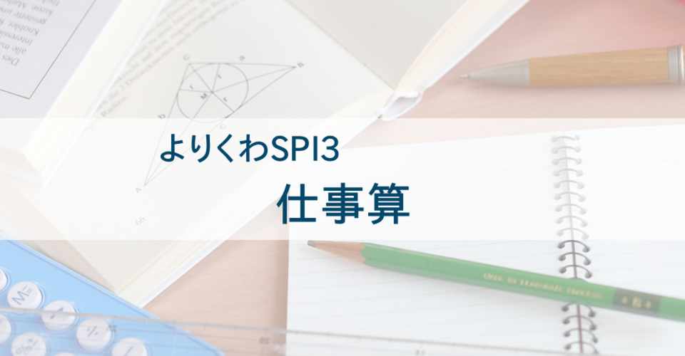 仕事算 Spi3非言語対策 よりくわ先生 Note