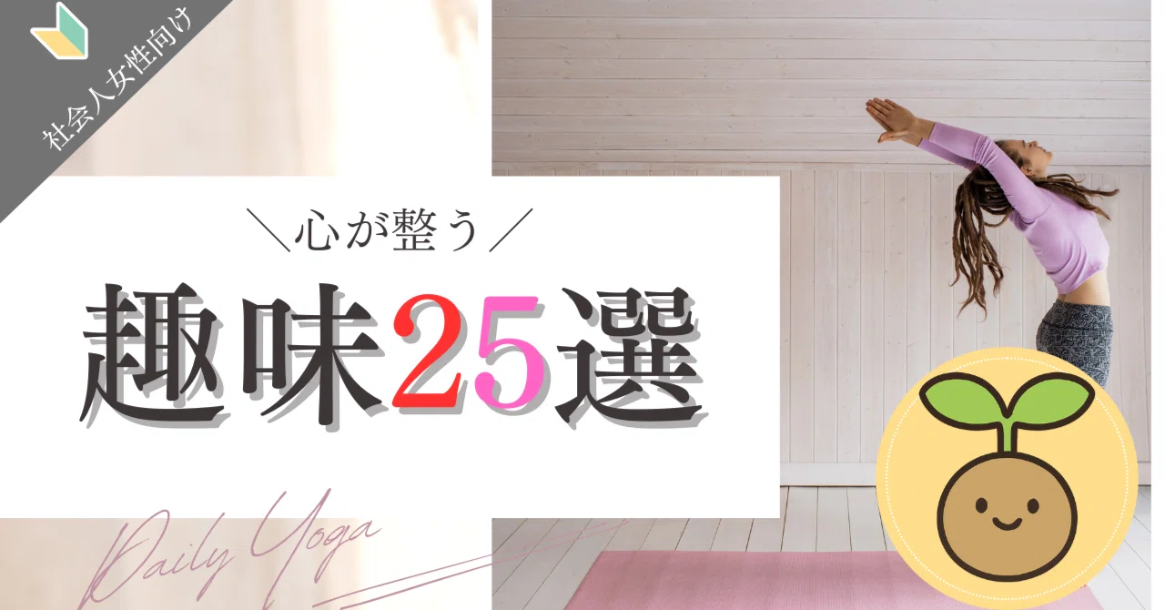 🧘‍♀️ 25 Hobbies for Working Women to Find Inner Peace｜【スキルシード🌱】~可能性を芽吹かせる~