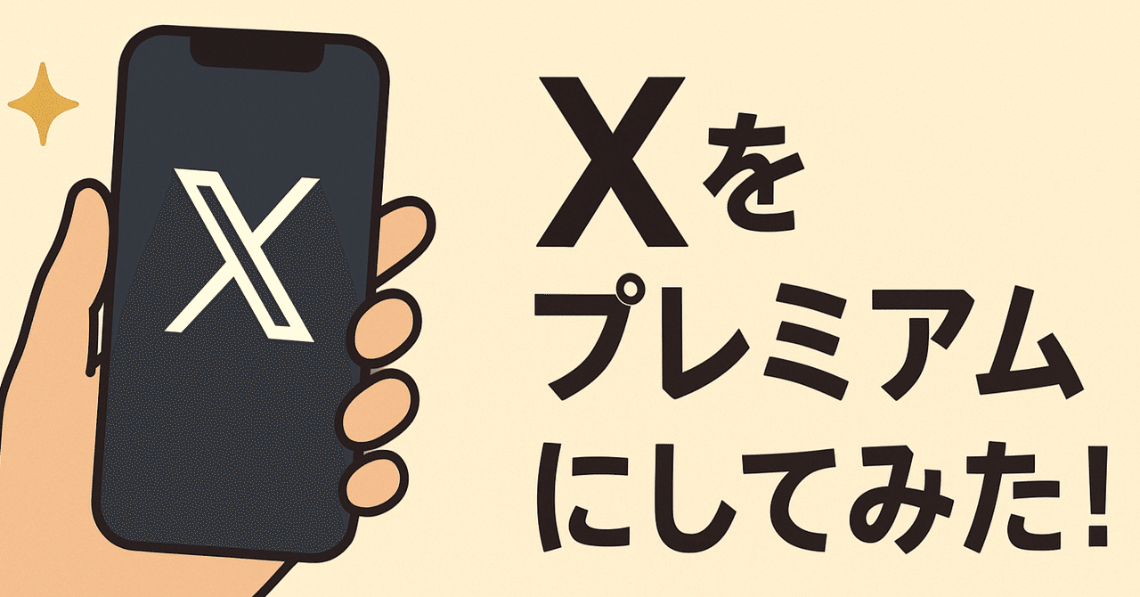 Xをプレミアムにしてみた｜たっくん@つりビス！Kindle本3巻発売中！