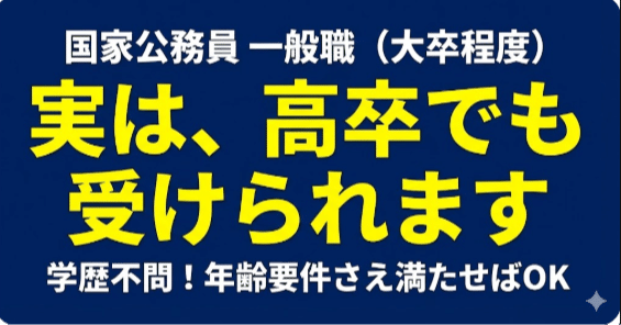 国家公務員一般職（大卒）とは？「大卒じゃなくてもOK」な受験資格と新
