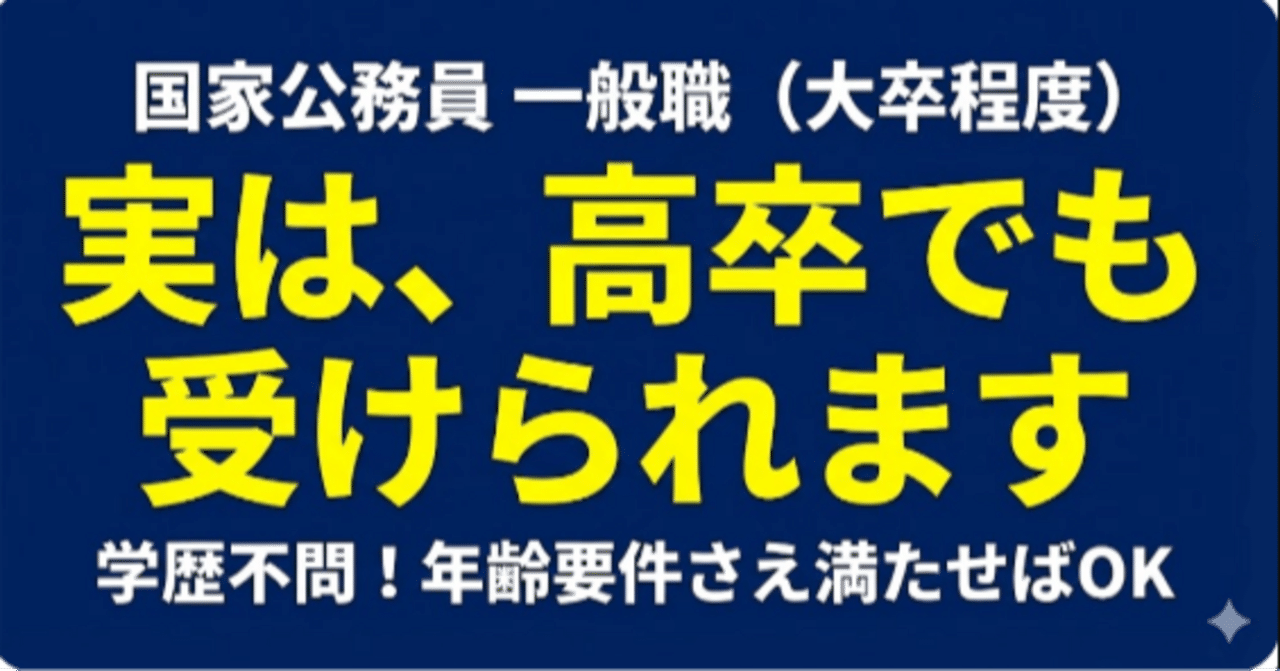 国家公務員一般職（大卒）とは？「大卒じゃなくてもOK」な受験資格と新