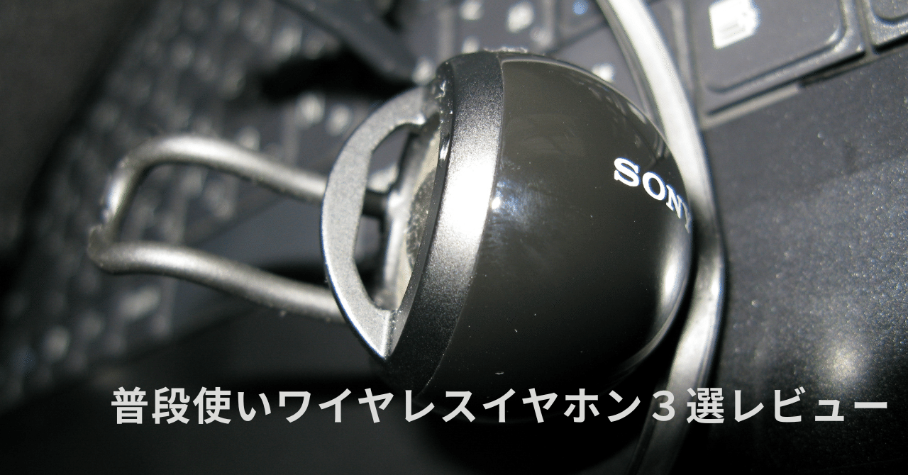 普段使いワイヤレスイヤホン3選レビュー：骨伝導・ノイキャン