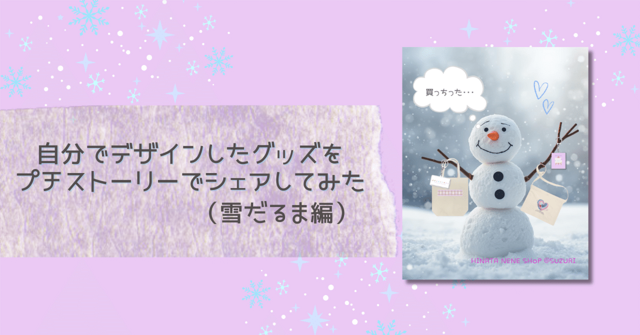 自分でデザインしたグッズをプチストーリーでシェアしてみた（雪だるま
