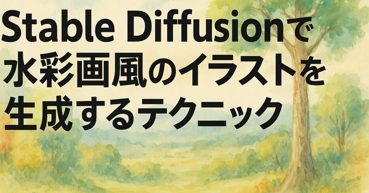 Stable Diffusionで水彩画風のイラストを生成するテクニック｜アイミ