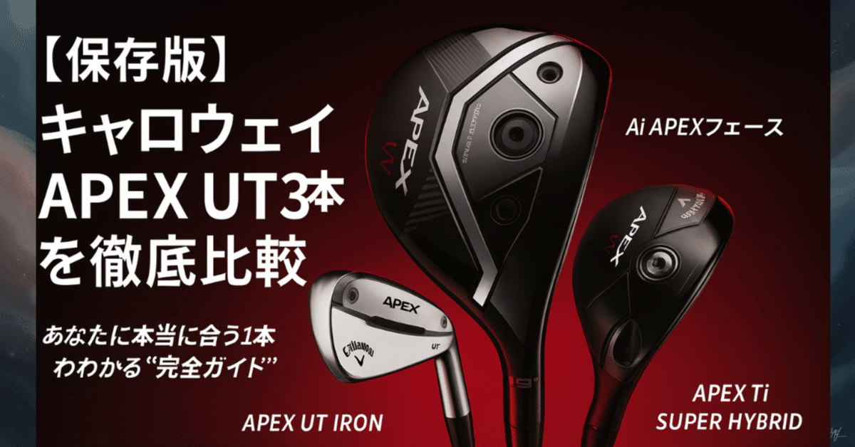 保存版】キャロウェイAPEX UT3本を徹底比較｜あなたに本当に合う1本が