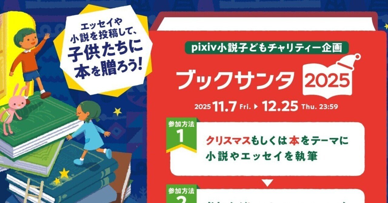 チャリティーサンタって何をやってる団体なの？（④pixiv 小説子ども