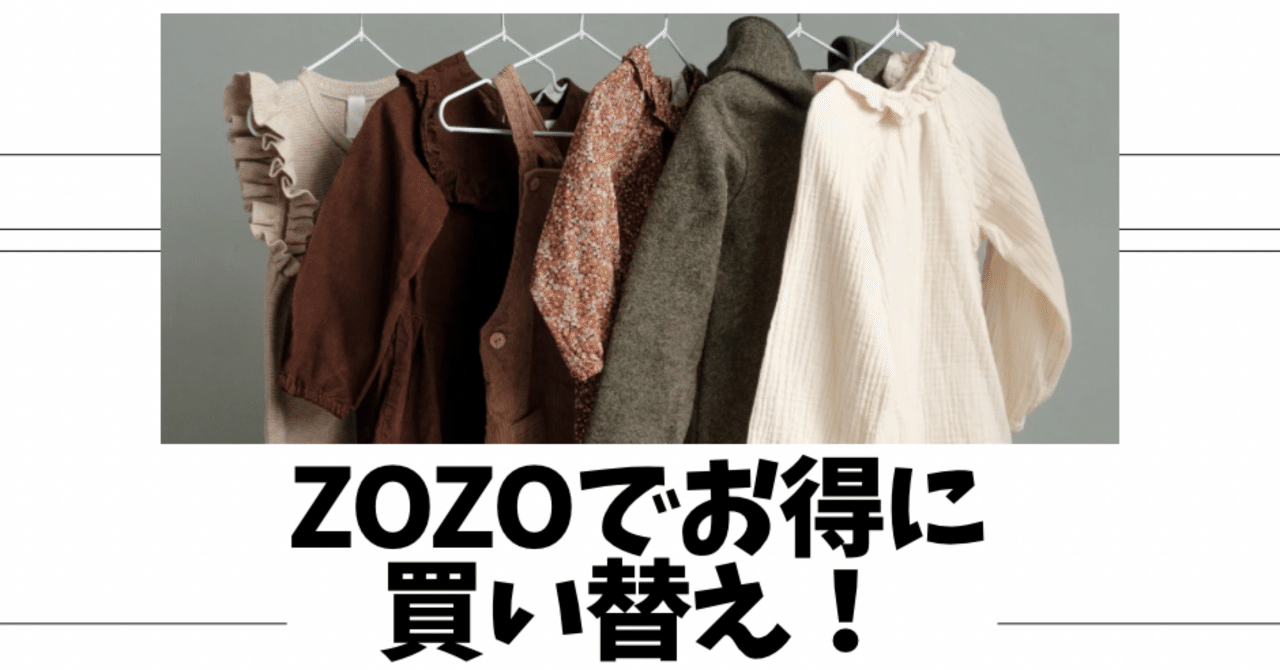 ZOZOの買い替え割サービス使ってみた！／はじめてでも超簡単｜Noon