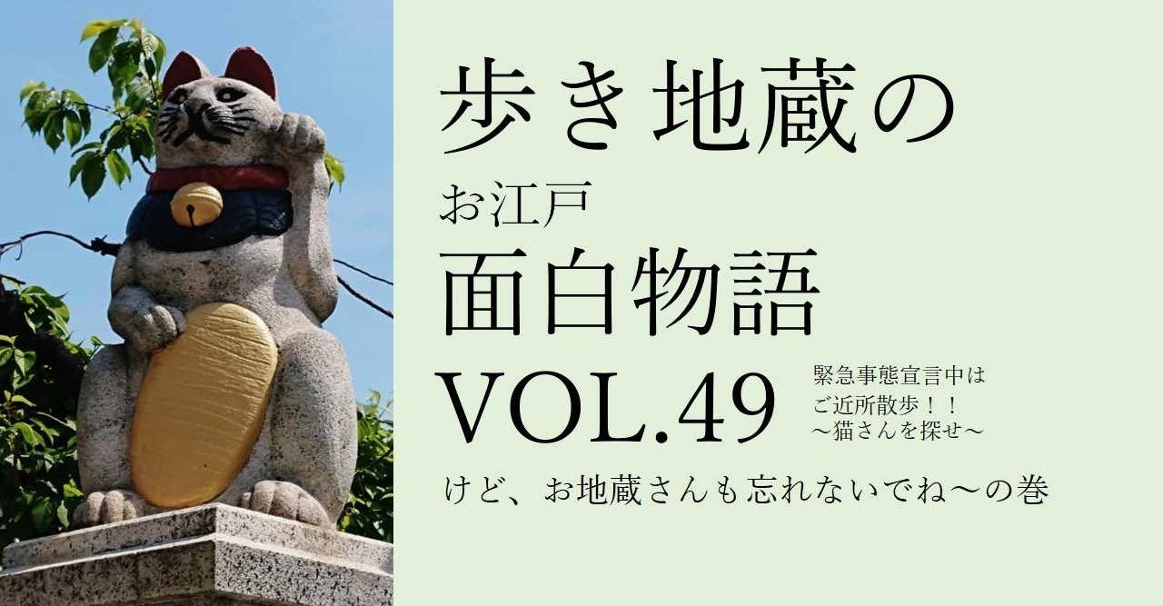 歩き地蔵のお江戸面白地蔵物語vol 49 緊急事態宣言中はご近所散歩 猫さんを探せ けど お地蔵さんも忘れないでね の巻 Shibu Note 歩き地蔵のお江戸面白地蔵物語vol 49 緊急事態宣言中はご近所散歩 猫さんを探せ けど お地蔵さんも忘れないでね の巻 Shibu Note
