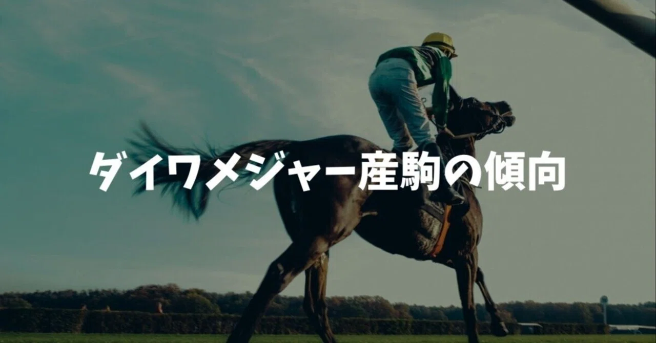 ダイワメジャー産駒の傾向と馬券戦略｜─「買う／買わない」がハッキリ
