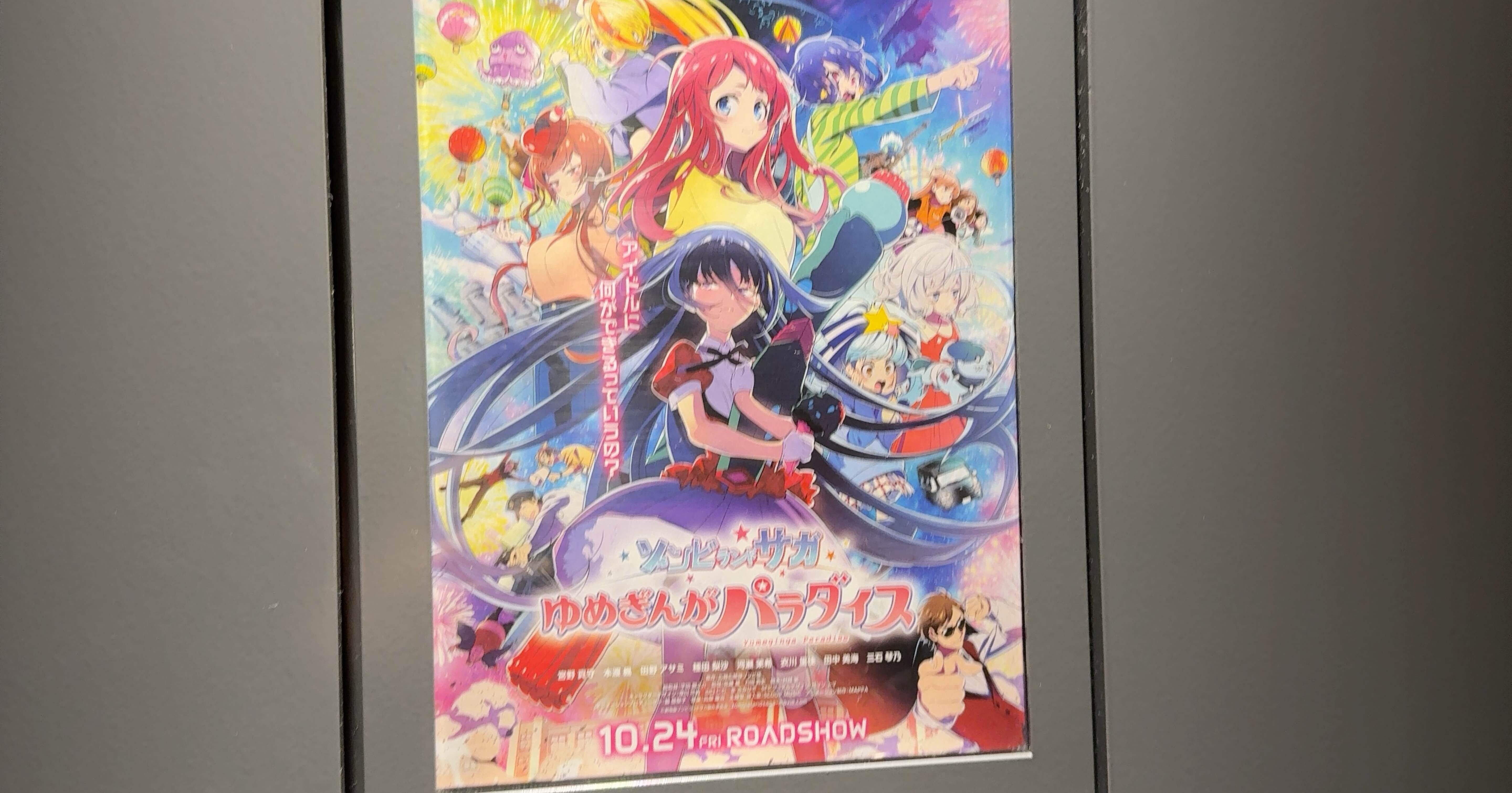 2025/11/23日曜日：映画ゾンビランドサガ行った。5回目さ。｜桜町テトリ