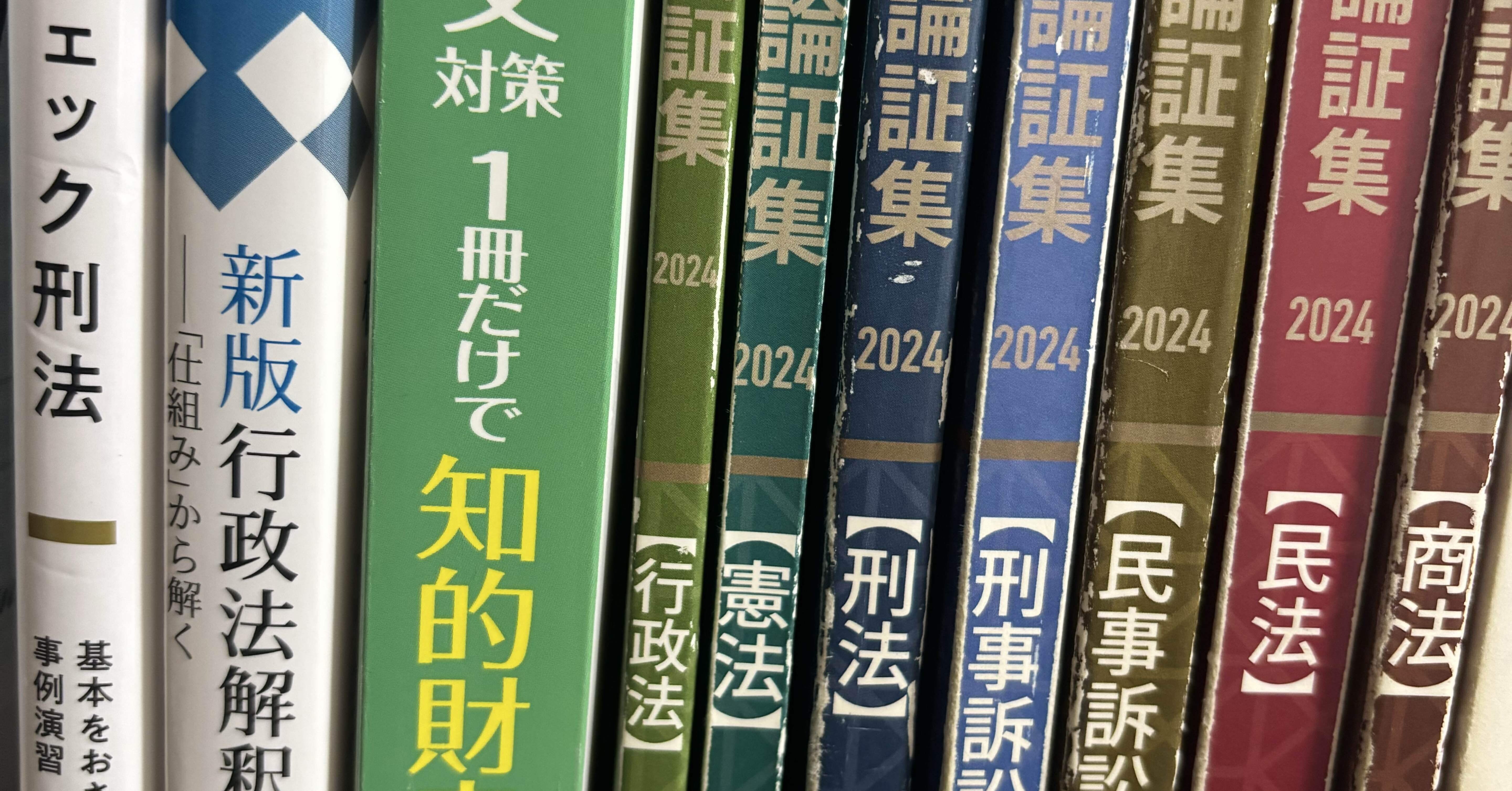 司法試験のために使った教材たち｜仏