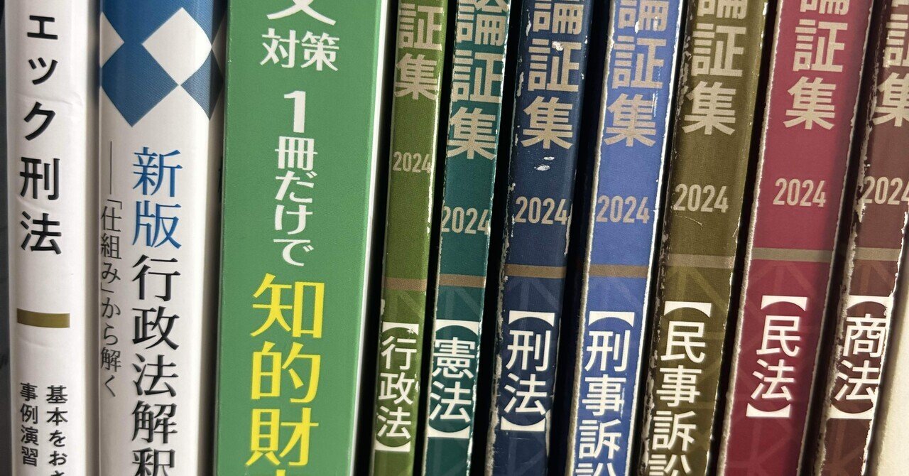 司法試験のために使った教材たち｜仏