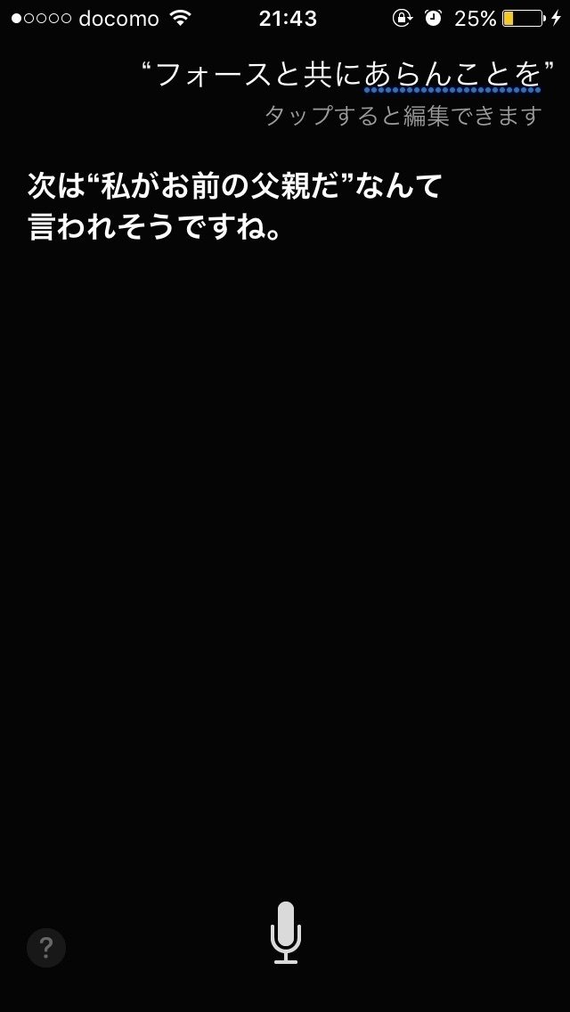 Siriもスターウォーズ見てる スターウォーズ フォースと共にあれ ナイトゥ