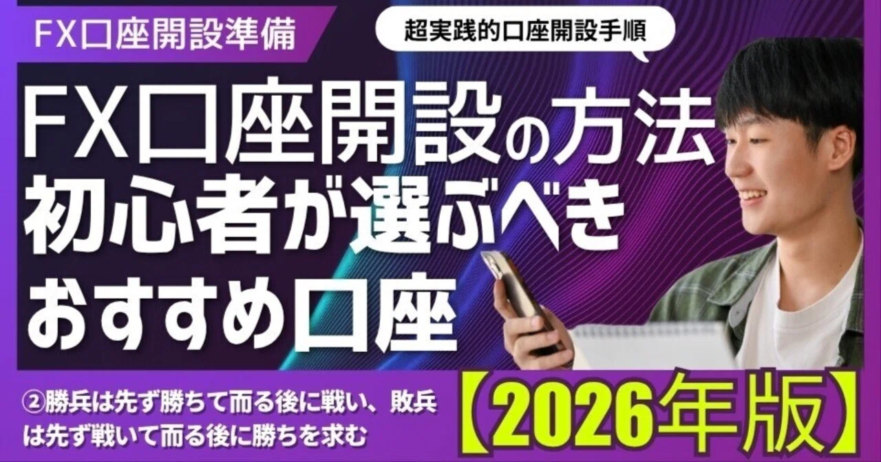 Note Fx FX-onnote直伝 FX口座開設の方法と初心者が選ぶべきおすすめ口座【2026年版】|コウタロー|孫子のFX-note