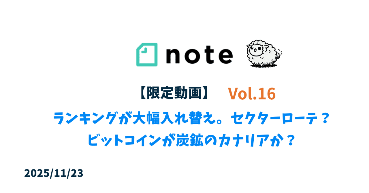 ランキングが大幅入れ替え。セクターローテ？ビットコインが炭鉱のカナリアか？｜ひつじの米国株/海外生活