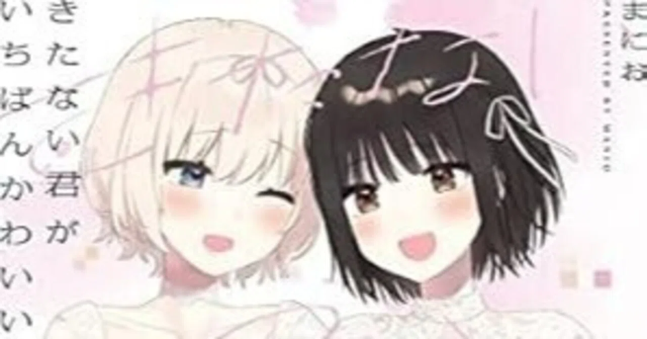 感想】きたない君がいちばんかわいい5巻【百合漫画】｜柴クラゲ