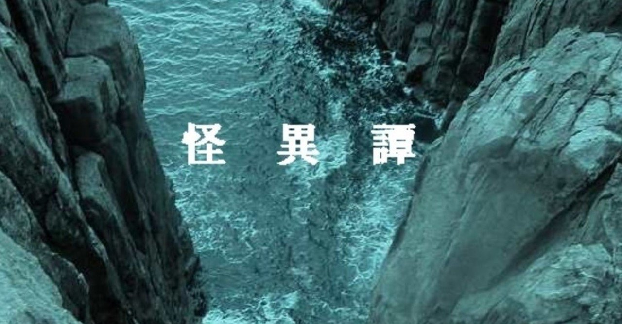 怪異譚 巨大迷路 武 ニイガタ Note