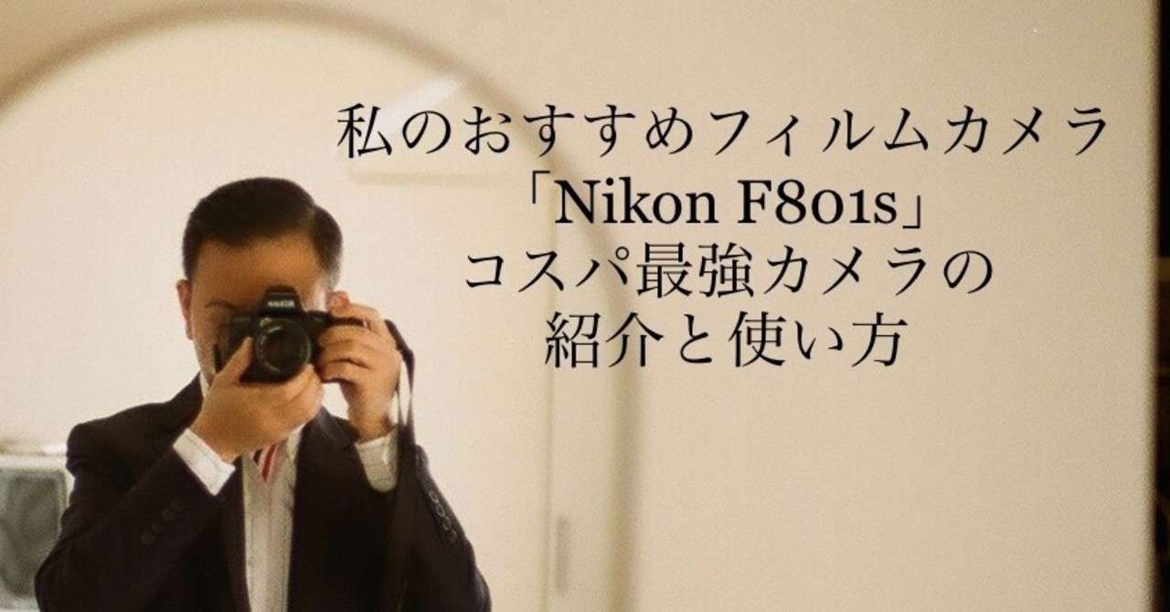 私のおすすめフィルムカメラ Nikon ニコン F801s コスパ最強カメラの紹介と使い方 ケイタケ 古き良きもの再生人 Note